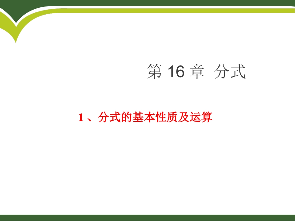 第16章分式的复习课件_第1页