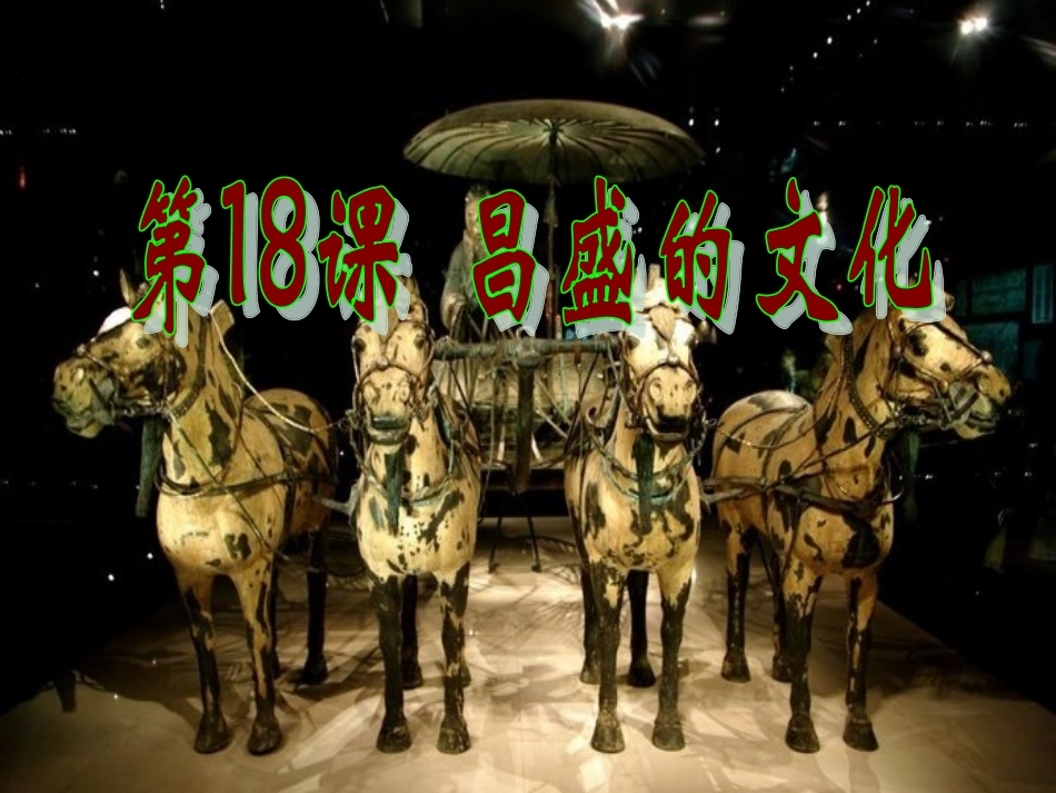 第18课昌盛的文化_第1页