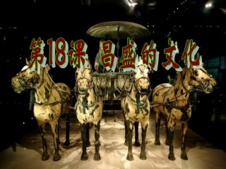 第18课昌盛的文化