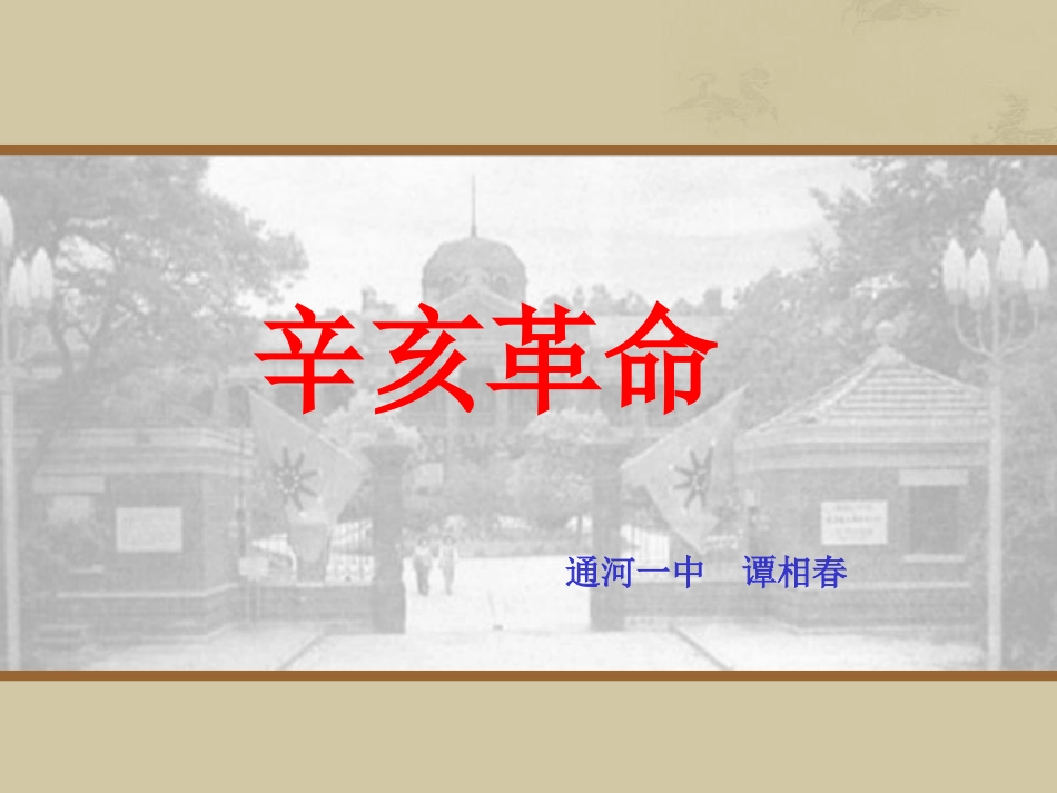 第15课辛亥革命_第1页