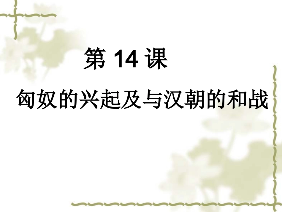 第14课《匈奴的兴起及于汉朝的和战》课件_第1页