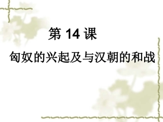 第14课《匈奴的兴起及于汉朝的和战》课件
