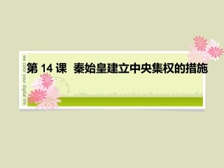 第13课秦建立中央集权制
