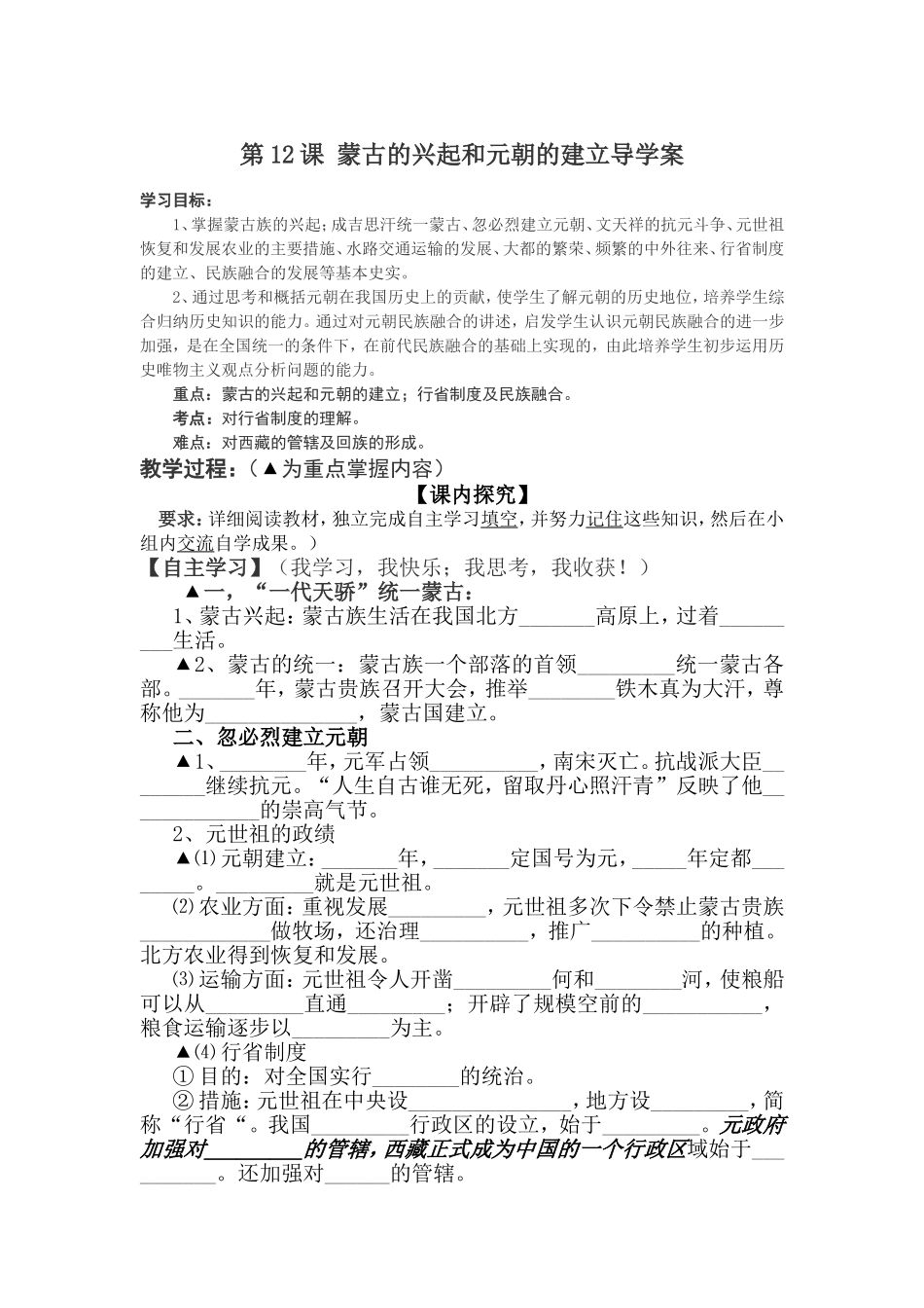 第12课蒙古的兴起和元朝的建立导学案_第1页