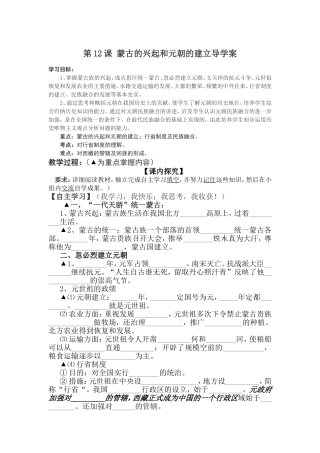 第12课蒙古的兴起和元朝的建立导学案