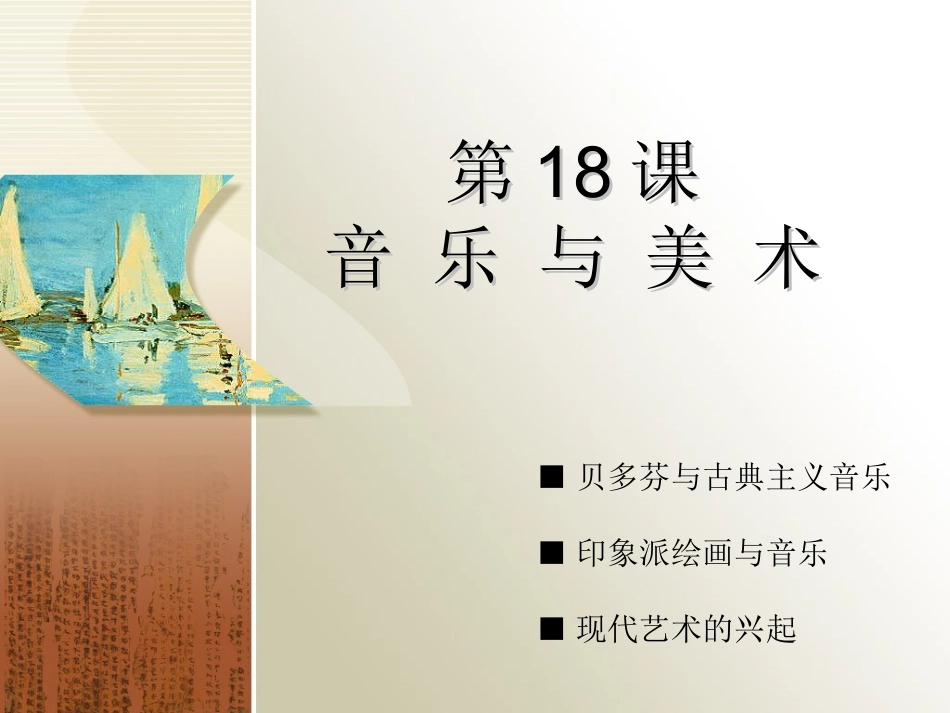 第18课音乐与美术_第1页