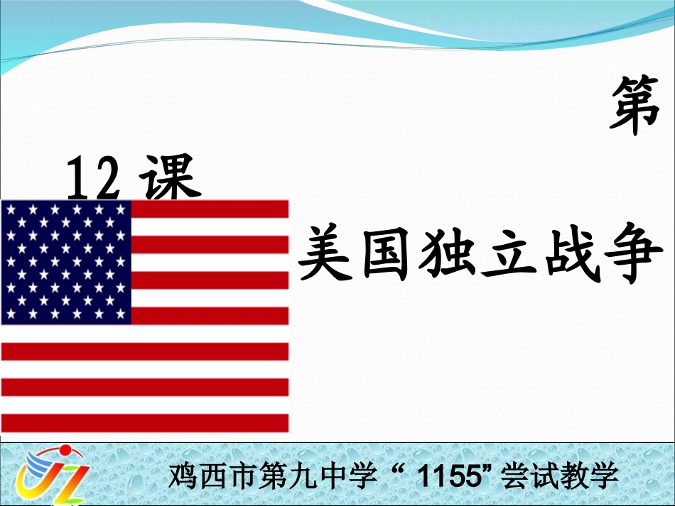第12课美国的诞生 (2)_第1页