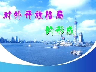 第13课对外开放格局的形成