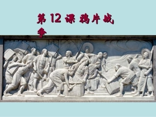 第12课鸦片战争