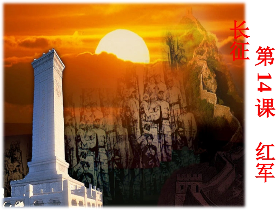 第14课_红军长征_第1页