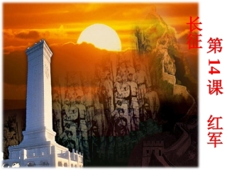 第14课_红军长征