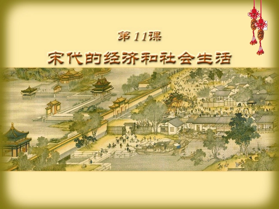 第11课宋代的经济和社会生活_第1页