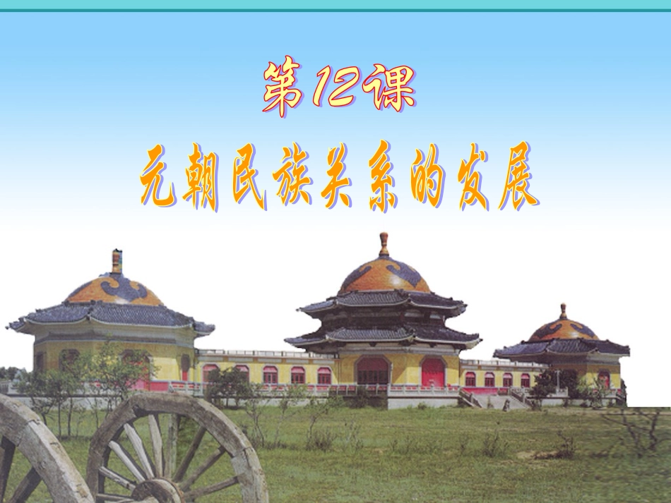 第12课元朝民族关系的发展_第2页