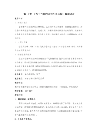 第11课《万千气象的宋代社会风貌》教学设计