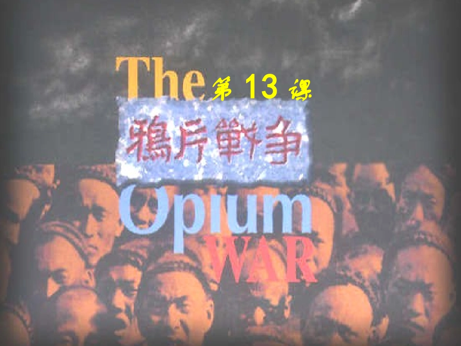 第13课鸦片战争_第1页