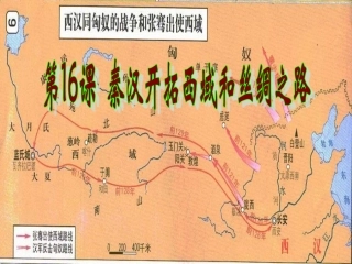 第16课秦汉开拓西域和丝绸之路