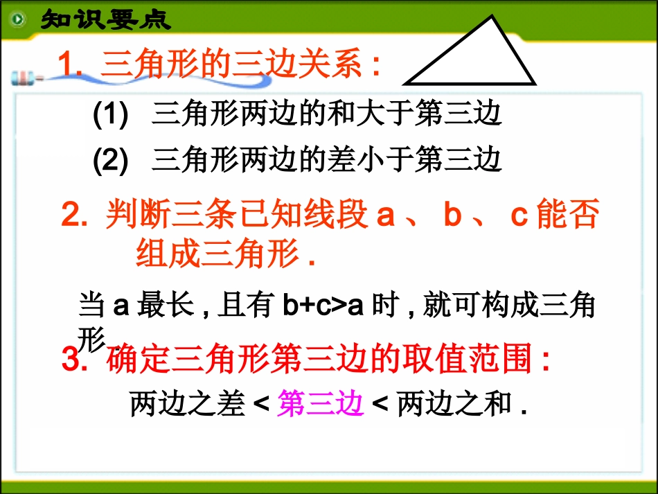第11章三角形全章复习课课件1_第3页