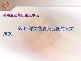 第12课文艺复兴巨匠的人文风采