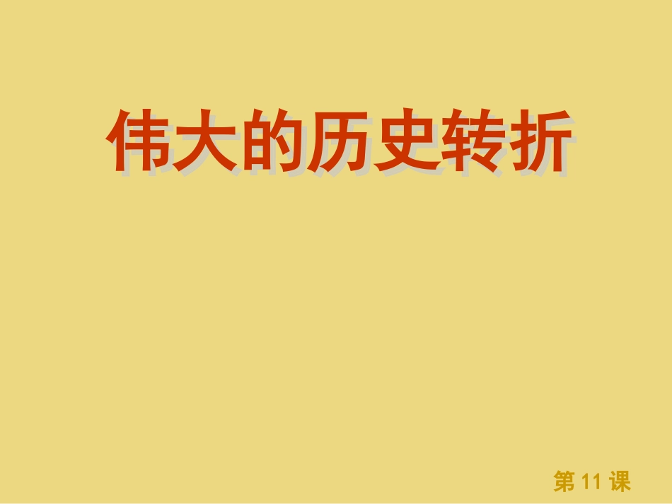 第11课伟大的历史转折课件1_第2页