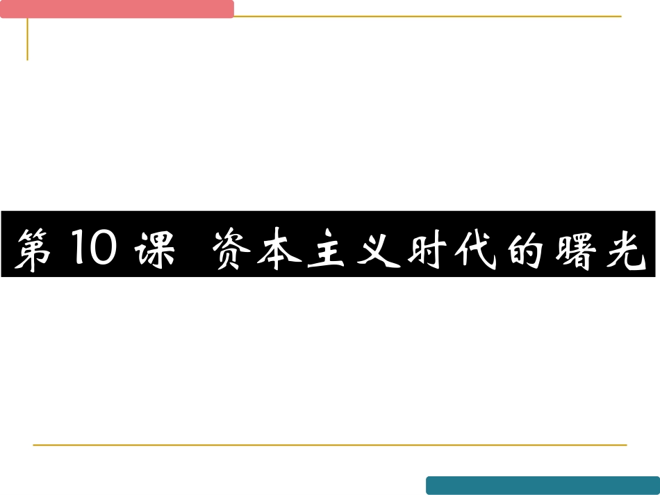 第10课资本主义时代的曙光_第1页