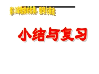 第10章数据的收集、整理与描述复习课件2
