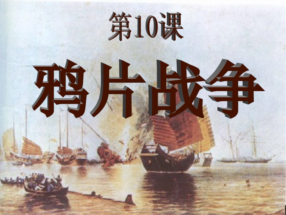 第10课鸦片战争【人教版】（课件4）_第1页