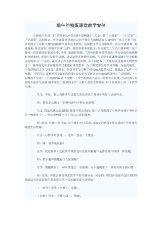 端午的鸭蛋课堂教学案例