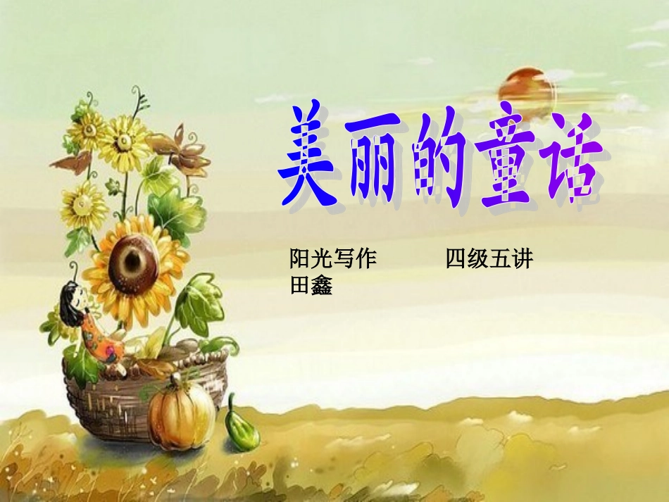 童话作文写作方法_第1页