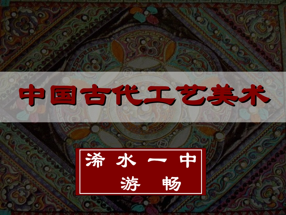 第13课中国古代工艺美术_第1页