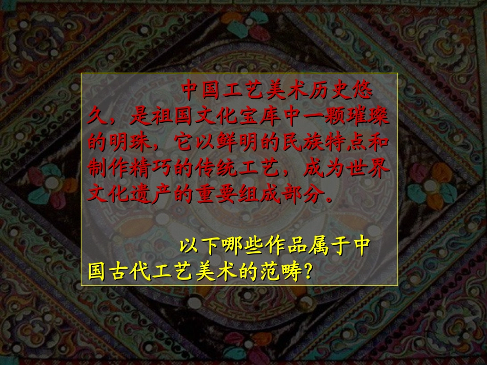 第13课中国古代工艺美术_第2页