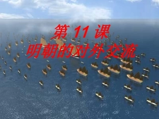 第11课明朝的对外经济文化交流