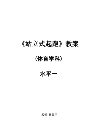 站立式起跑教案