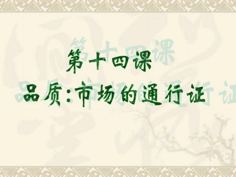 第14课品质，市场的通行证_第1页