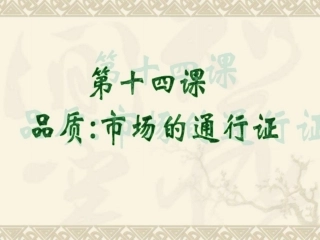 第14课品质，市场的通行证