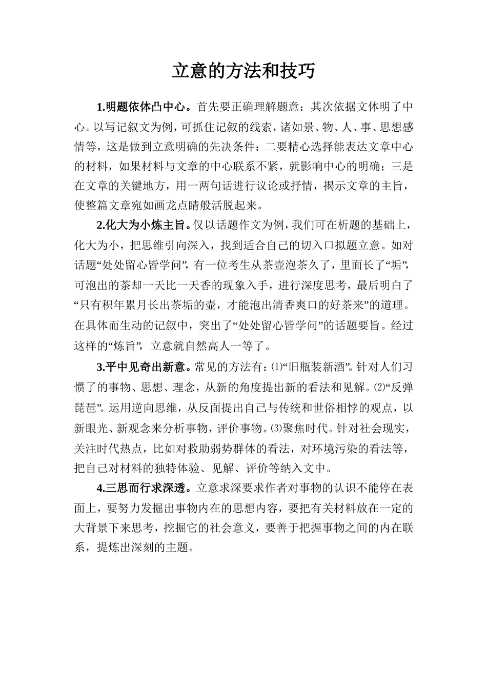立意的方法和技巧_第1页