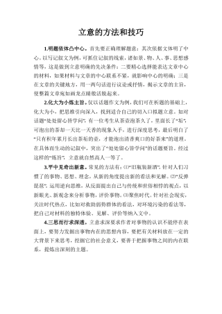 立意的方法和技巧