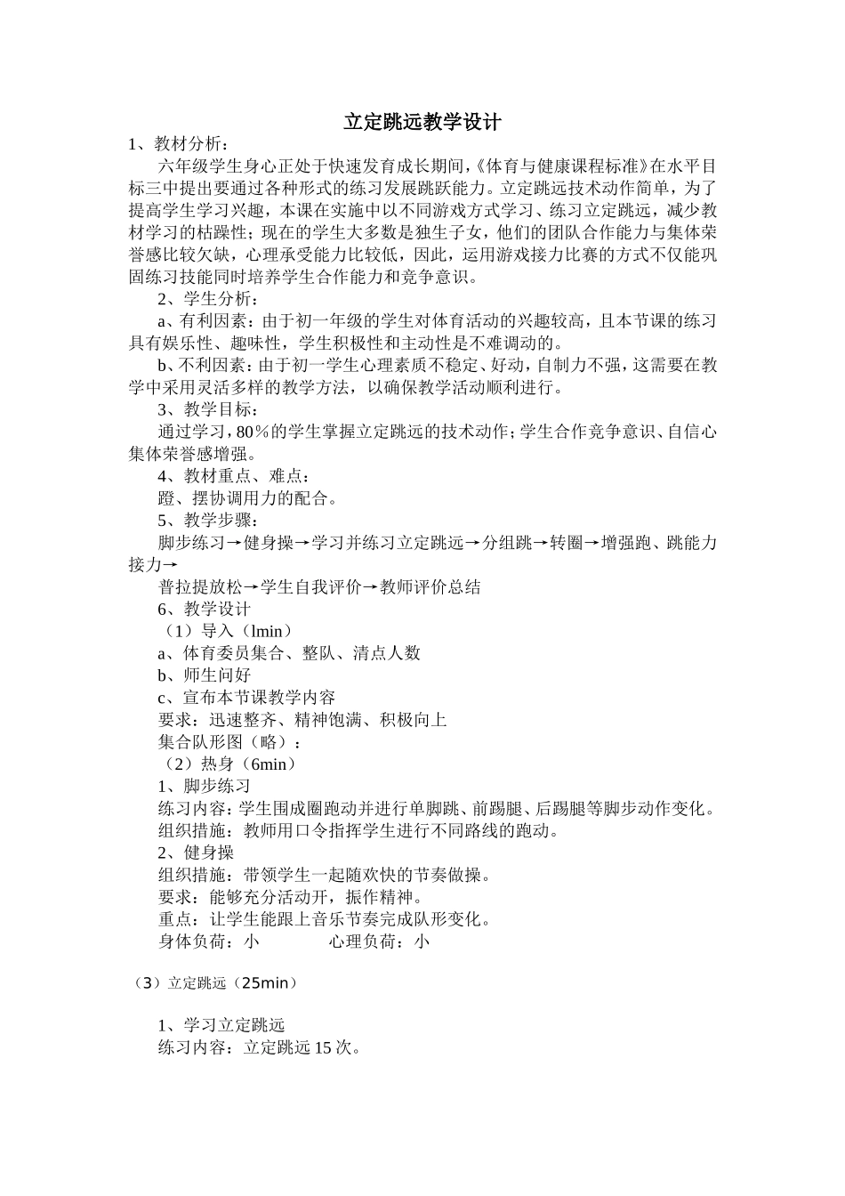 立定跳远教学设计六（2）_第1页