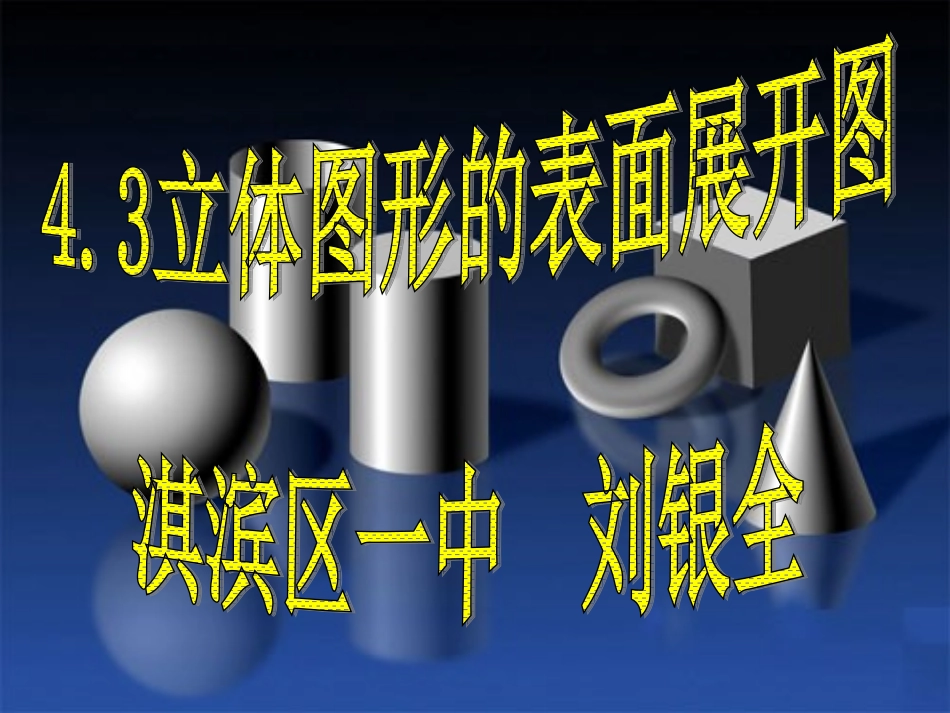 立体图形表面咱开图修改WPS演示演示文稿2_第1页