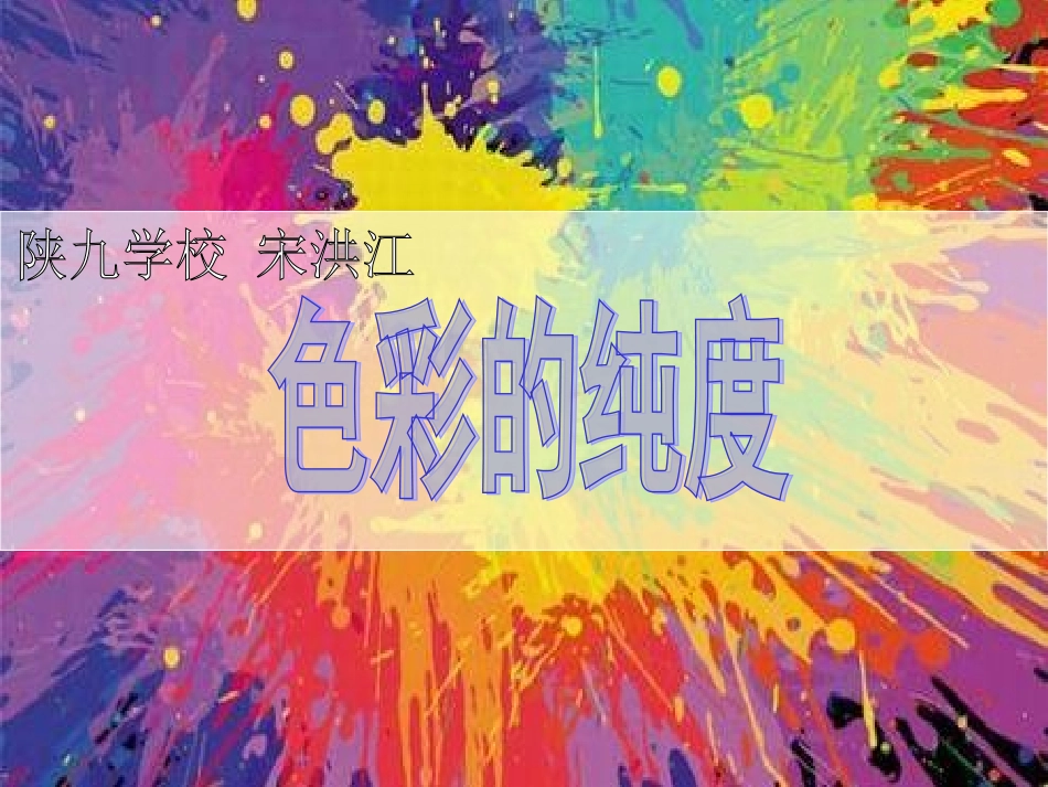 第03课色彩的纯度_第1页