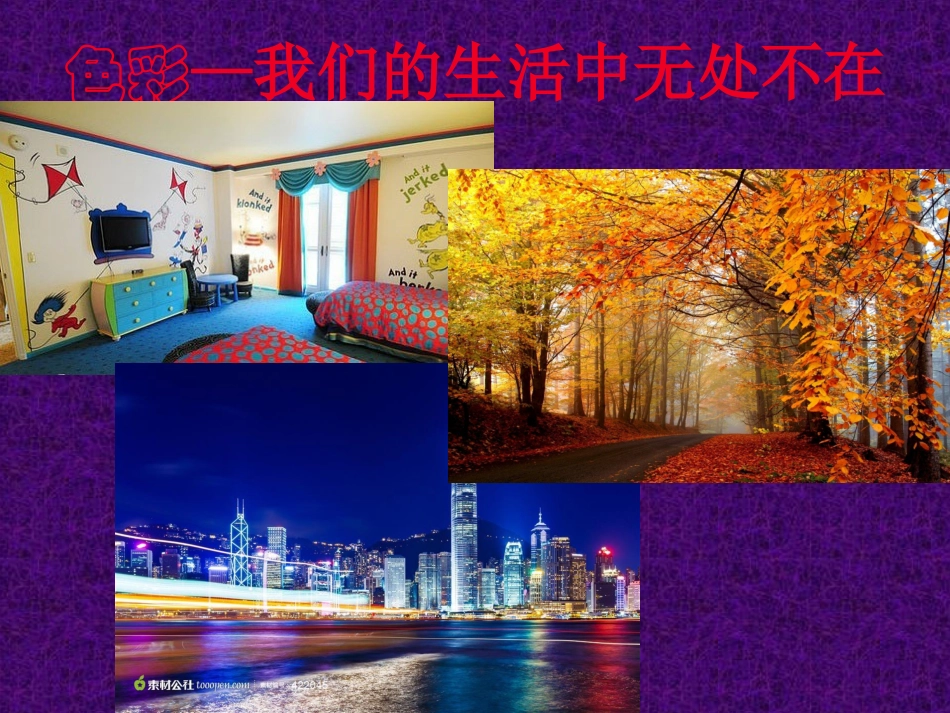 第03课色彩的纯度_第3页
