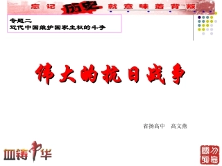 竞赛课伟大的抗日战争