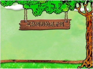 立体图形的展开图课件