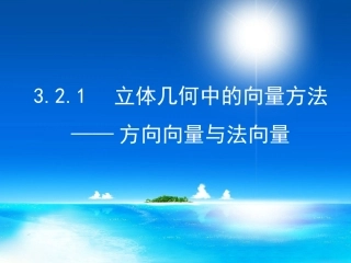 立体几何中的向量方法
