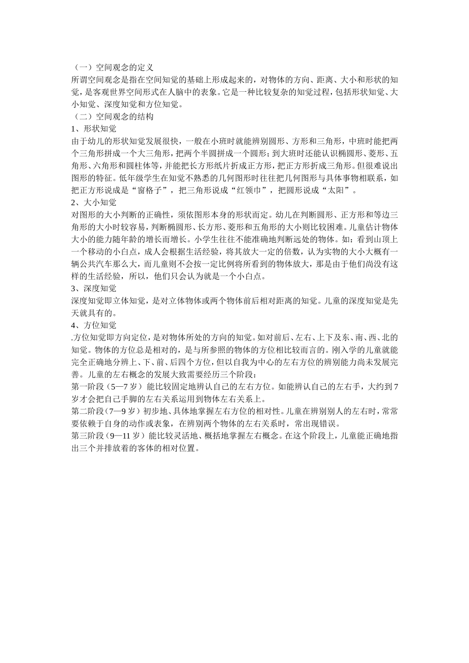 空间观念的定义与结构_第1页