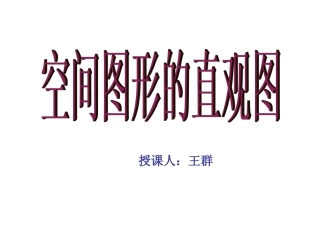 空间图形的直观图