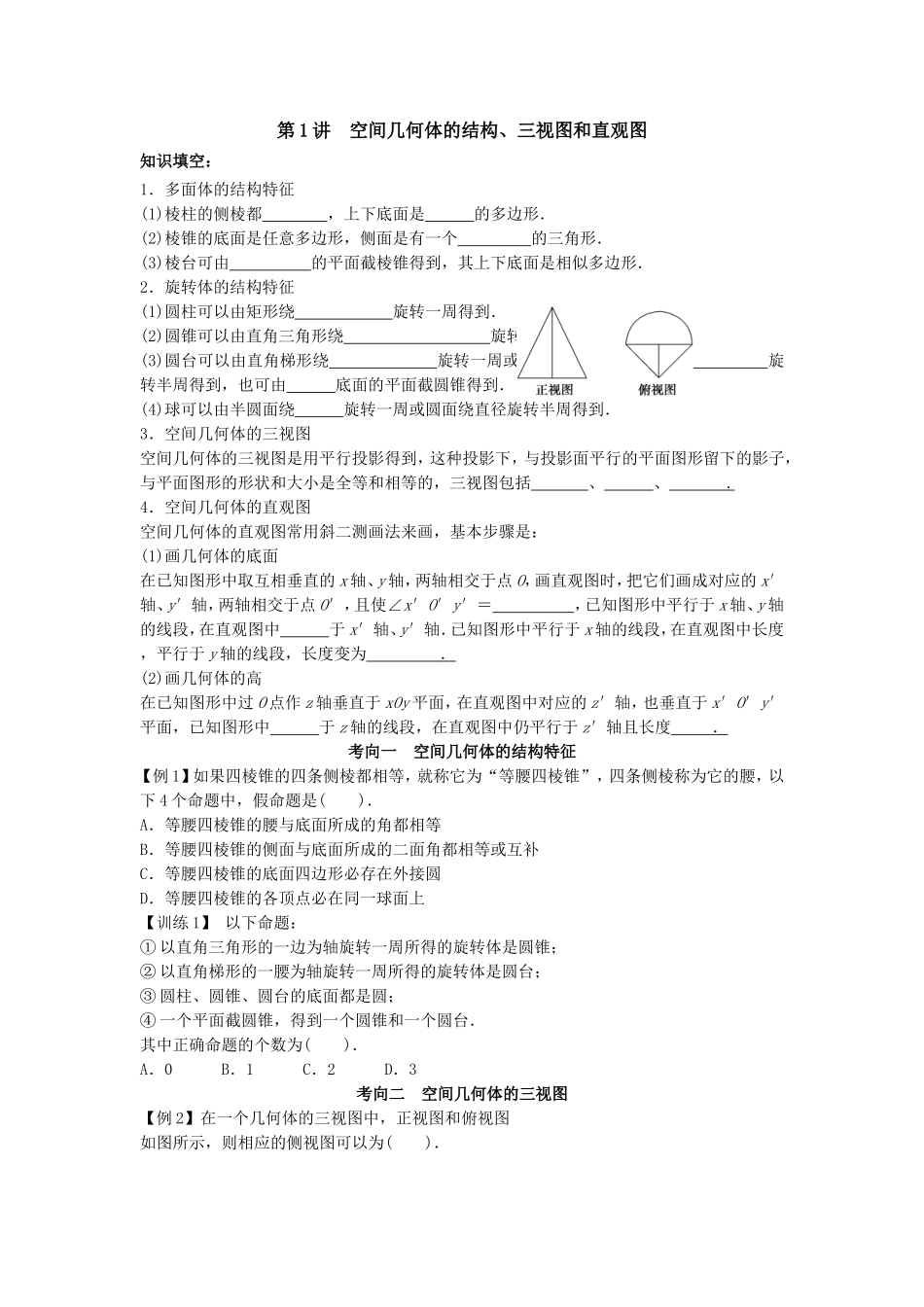 空间几何体的结构三视图和直观图_第1页