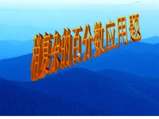 稍复杂的百分数应用题