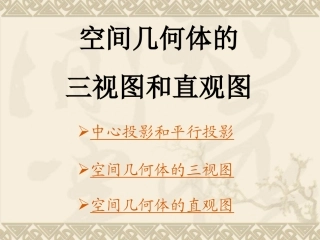 空间几何体的三视图和直观图12