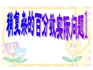 稍复杂的百分数实际问题1