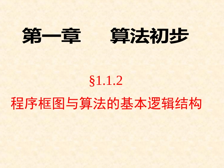 程序框图与算法的基本逻辑结构两个课时_第1页